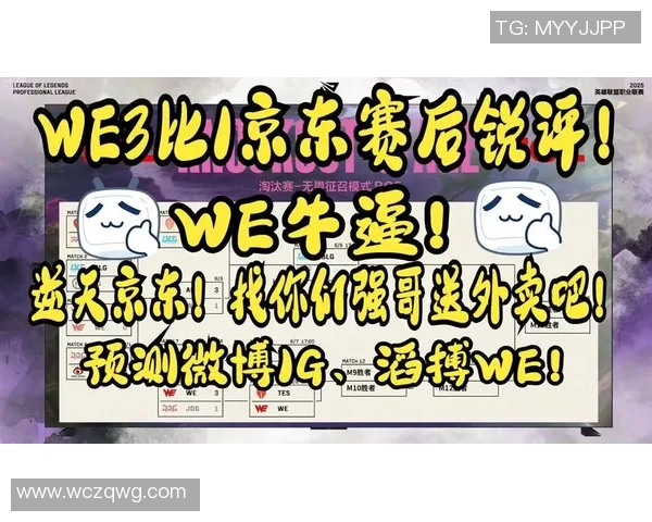 赛后分析：WE与IG在灵活性上的较量与启示